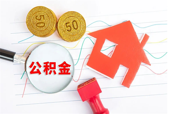 安宁离职后住房公积金如何提取（离职后住房公积金怎么提现）