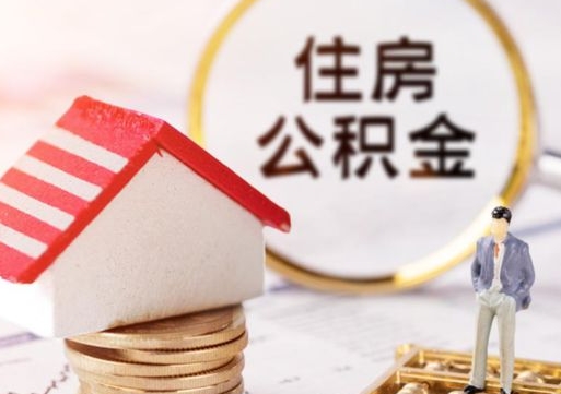 安宁手头紧怎么提取公积金（急用钱怎么把公积金取出来）